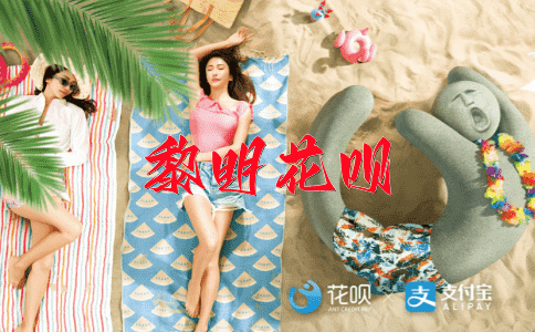 ﻿兢兢业业花呗